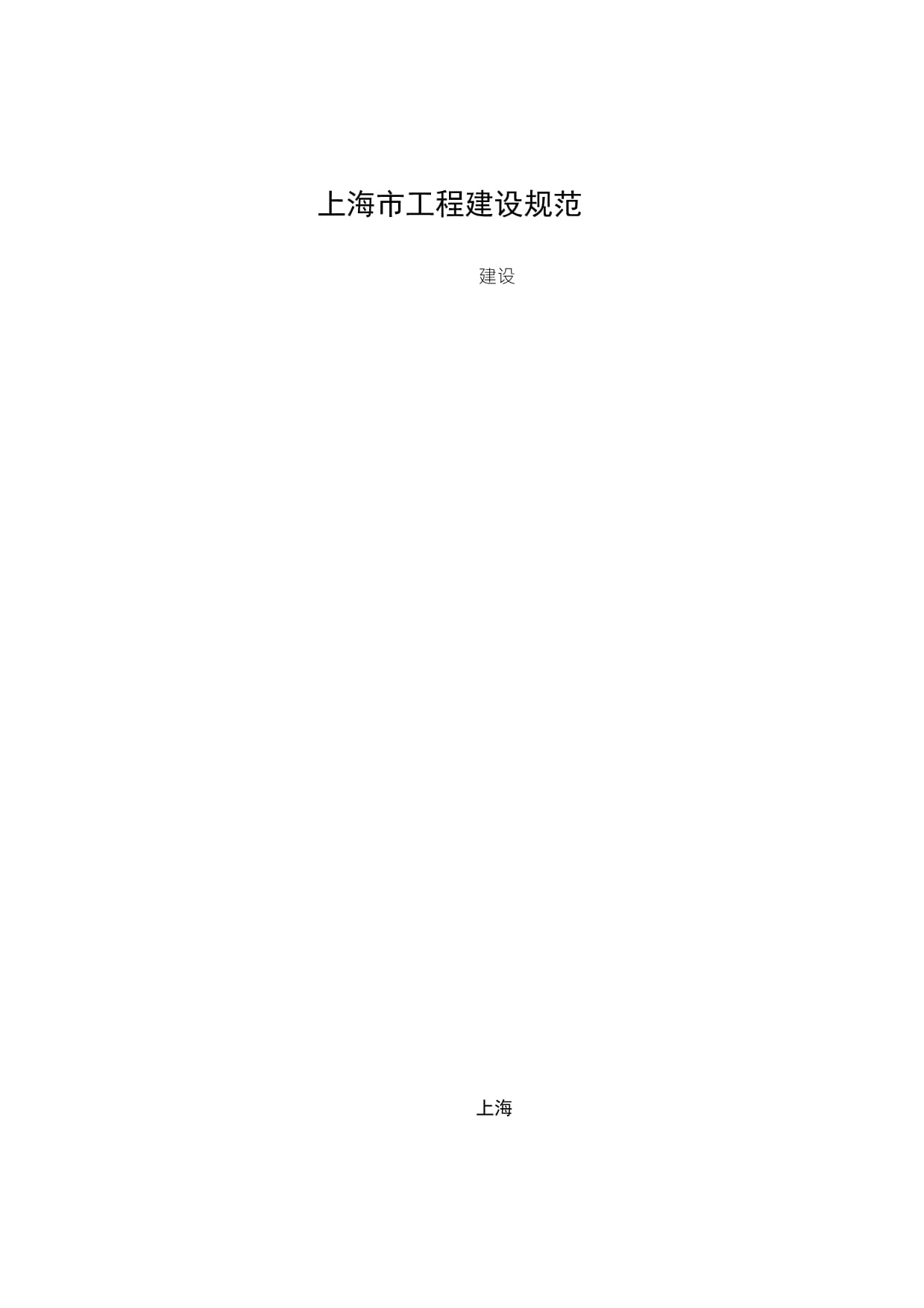 解析DGJ0870-2013《建筑物、构筑物拆除规程》 安全拆除的技术指南与实务要点